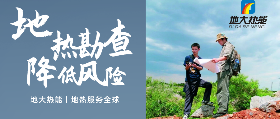 地大熱能：溫泉旅游項(xiàng)目開(kāi)發(fā)要先做溫泉資源勘查嗎？