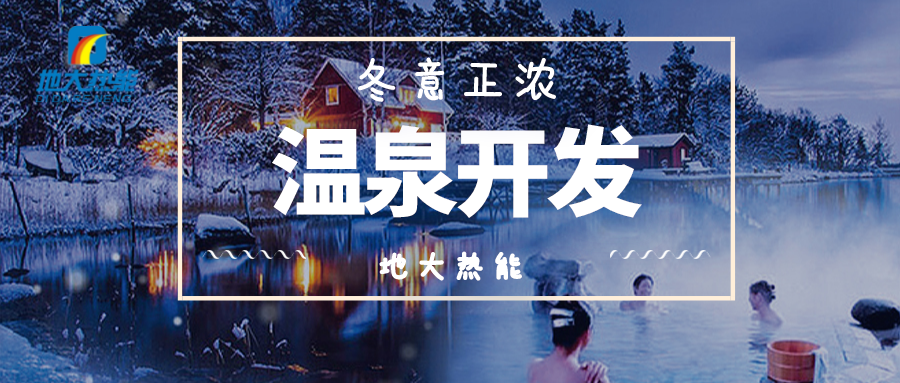 地?zé)釡厝_(kāi)發(fā)-地大熱能 地?zé)釡厝_(kāi)發(fā)-地大熱能