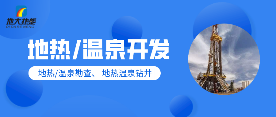 地大熱能:地熱溫泉開發(fā)-提高質(zhì)量高端化 地大熱能:地熱溫泉開發(fā)-提高質(zhì)量高端化