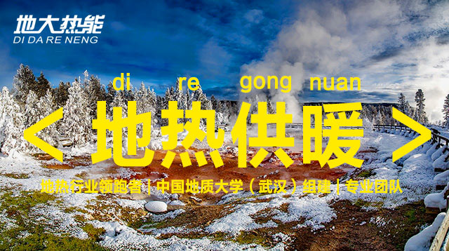 2021年中國地?zé)崮苄袠I(yè)重點(diǎn)政策及行業(yè)大事件匯總 | 地大熱能 2021年中國地?zé)崮苄袠I(yè)重點(diǎn)政策及行業(yè)大事件匯總 | 地大熱能