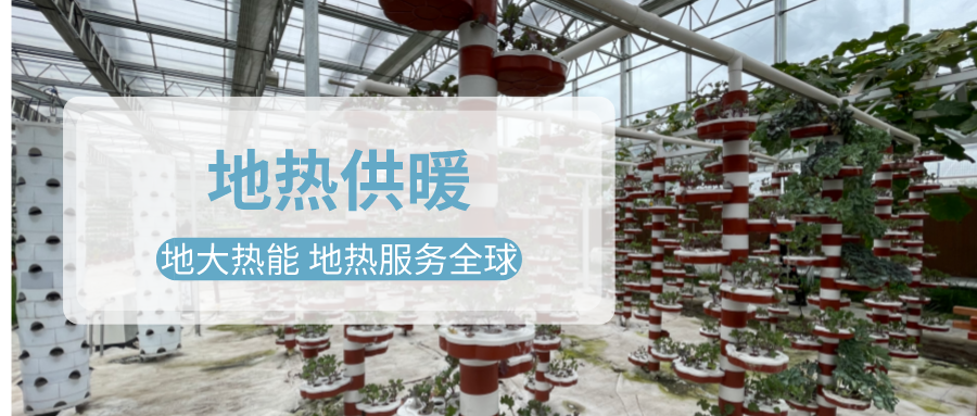 淺層地熱能地熱供暖在設(shè)施農(nóng)業(yè)中的應(yīng)用-地大熱能 淺層地熱能地熱供暖在設(shè)施農(nóng)業(yè)中的應(yīng)用-地大熱能