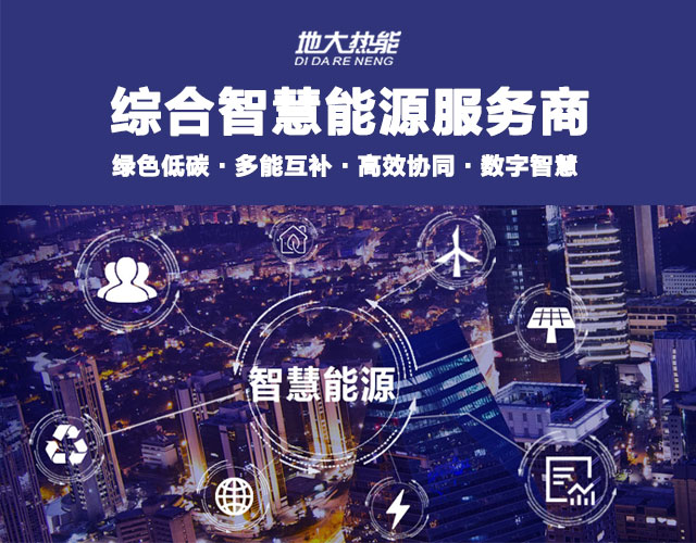 山東食品加工企業(yè)綜合智慧能源項目：打造低碳化、智慧化 | 地大熱能