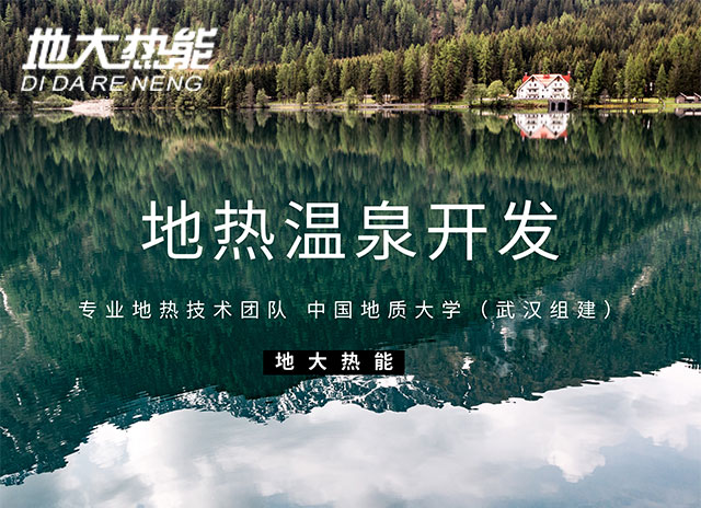 地大熱能解析開發(fā)地熱溫泉的好處 讓投資者長期獲益 地大熱能解析開發(fā)地熱溫泉的好處 讓投資者長期獲益