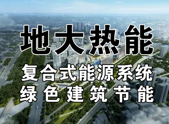 2023，北京市新增熱泵項目面積是否能達(dá)到3000萬平方米？-地大熱能-熱泵系統(tǒng)專家