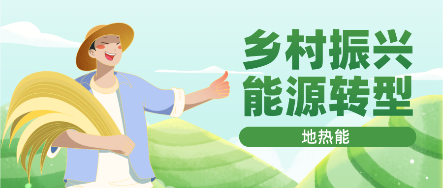 貴州省落實地?zé)?清潔能源 助推鄉(xiāng)村振興-專業(yè)地?zé)衢_發(fā)利用-地大熱能 貴州省落實地?zé)?清潔能源 助推鄉(xiāng)村振興-專業(yè)地?zé)衢_發(fā)利用-地大熱能