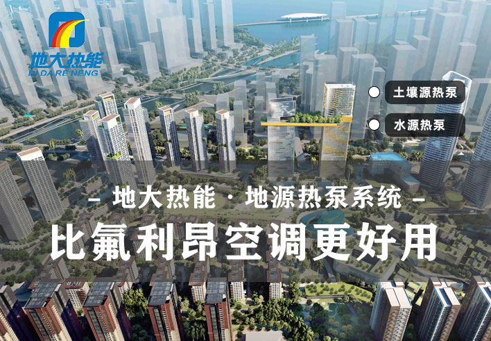 地源熱泵供暖制冷系統(tǒng)啟動湖北“綠色空調(diào)” -熱泵系統(tǒng)專家-地大熱能 地源熱泵供暖制冷系統(tǒng)啟動湖北“綠色空調(diào)” -熱泵系統(tǒng)專家-地大熱能