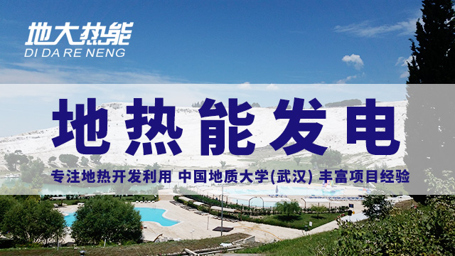 地熱發(fā)電的關鍵技術:中低溫地熱雙循環(huán)發(fā)電技術 | 地大熱能_地熱資源開發(fā)利用 地熱發(fā)電的關鍵技術:中低溫地熱雙循環(huán)發(fā)電技術 | 地大熱能_地熱資源開發(fā)利用