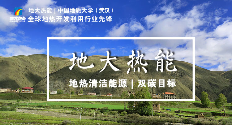 如何正確理解地熱能項目開發(fā)的資源環(huán)境規(guī)制問題-地大熱能 如何正確理解地熱能項目開發(fā)的資源環(huán)境規(guī)制問題-地大熱能