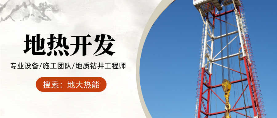 地大熱能：為什么很多地區(qū)關(guān)停地?zé)峋?？你們的鉆井工程技術(shù)達(dá)標(biāo)了嗎？