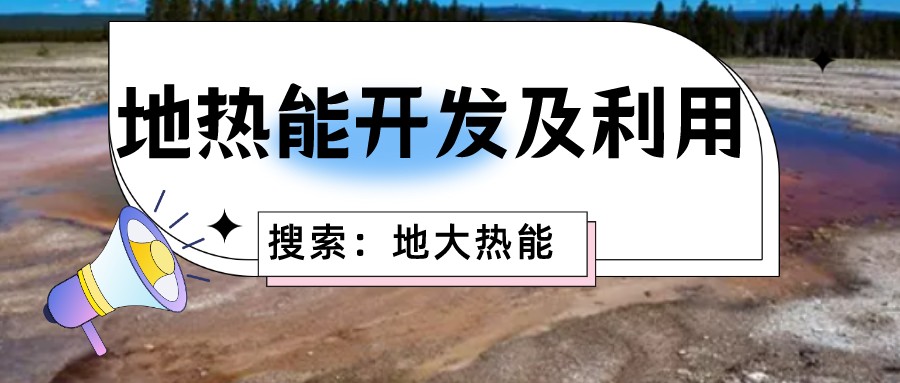 地熱能是清潔高效的家庭能源來源 降低生活成本-地熱開發(fā)利用-地大熱能 地熱能是清潔高效的家庭能源來源 降低生活成本-地熱開發(fā)利用-地大熱能