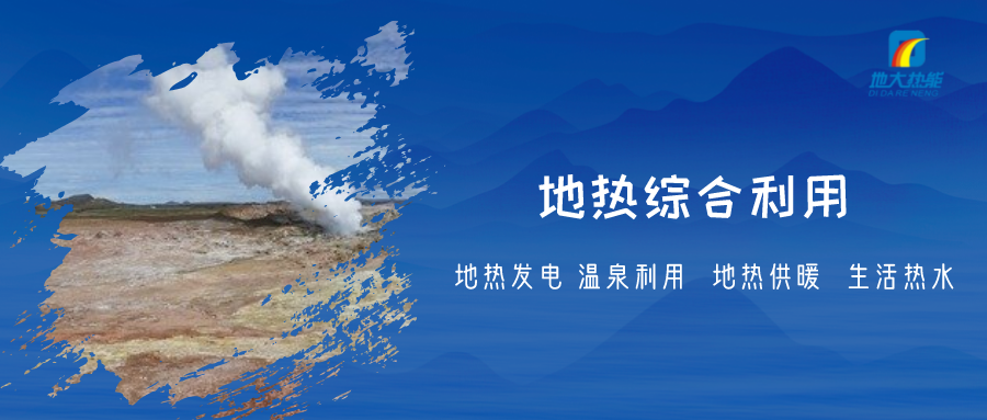 地熱能是清潔高效的家庭能源來源 降低生活成本-地熱開發(fā)利用-地大熱能 地熱能是清潔高效的家庭能源來源 降低生活成本-地熱開發(fā)利用-地大熱能