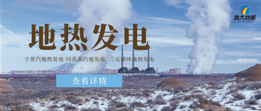 地大熱能：地?zé)豳Y源是打口井就可以發(fā)電嗎？-地?zé)岚l(fā)電項(xiàng)目投資