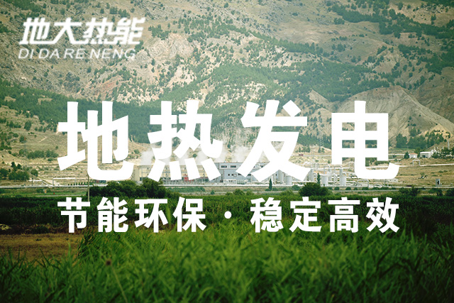 “雙碳”目標下 地熱發(fā)電火爆資本市場-干熱巖發(fā)電技術-地熱開發(fā)利用-地大熱能 “雙碳”目標下 地熱發(fā)電火爆資本市場-干熱巖發(fā)電技術-地熱開發(fā)利用-地大熱能