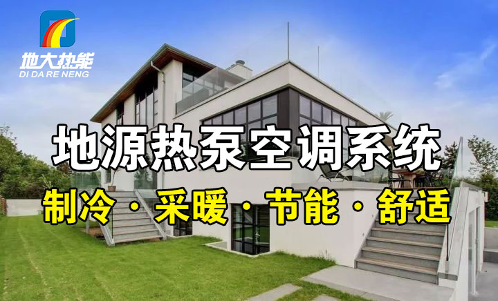 劃重點！多種供熱制冷方案優(yōu)缺點 一定有適合你的-熱泵系統(tǒng)供暖-地大熱能