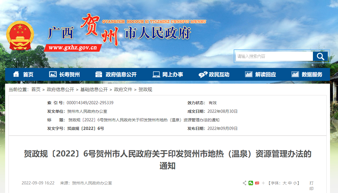 廣西賀州出臺(tái)《地?zé)幔厝┕芾磙k法》政策解讀-地?zé)釡厝Y源開發(fā)-地大熱能 廣西賀州出臺(tái)《地?zé)幔厝┕芾磙k法》政策解讀-地?zé)釡厝Y源開發(fā)-地大熱能