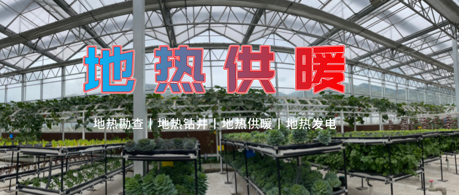 濟南推廣地?zé)徂r(nóng)業(yè)供暖+溫室大棚綜合利用-地?zé)衢_發(fā)利用-地大熱能 濟南推廣地?zé)徂r(nóng)業(yè)供暖+溫室大棚綜合利用-地?zé)衢_發(fā)利用-地大熱能