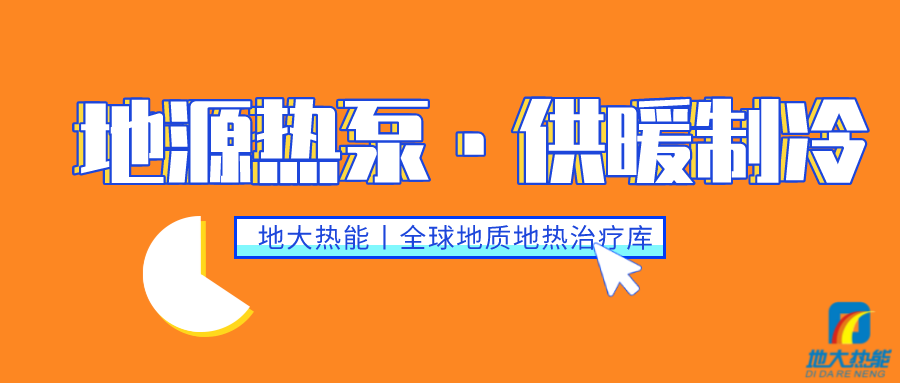 雙碳目標(biāo)下 地?zé)峁├浯笥锌蔀?地?zé)衢_發(fā)利用-供暖制冷-地大熱能 雙碳目標(biāo)下 地?zé)峁├浯笥锌蔀?地?zé)衢_發(fā)利用-供暖制冷-地大熱能