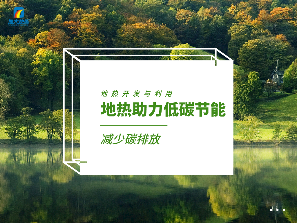 各省出臺綠色建筑發(fā)展相關(guān)條例 積極推廣地?zé)崮艿瓤稍偕茉蠢?地大熱能 各省出臺綠色建筑發(fā)展相關(guān)條例 積極推廣地?zé)崮艿瓤稍偕茉蠢?地大熱能