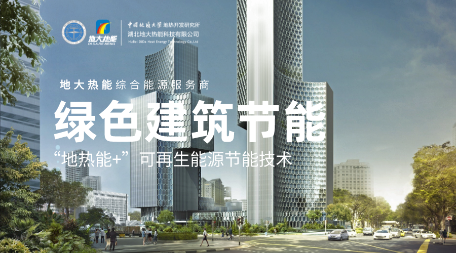 建筑節(jié)能的減碳之路-綠色建筑減碳技術(shù)-地大熱能 建筑節(jié)能的減碳之路-綠色建筑減碳技術(shù)-地大熱能
