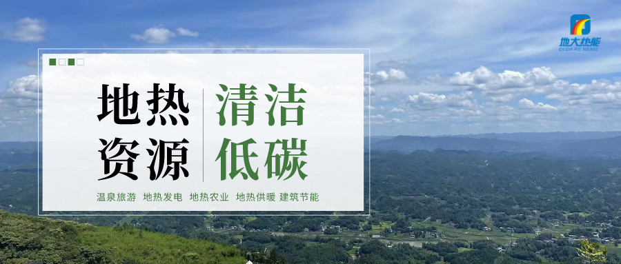 濟(jì)南先行區(qū)：充分利用“地?zé)崮?”建設(shè)綠色低碳、清潔高效的能源體系-地大熱能