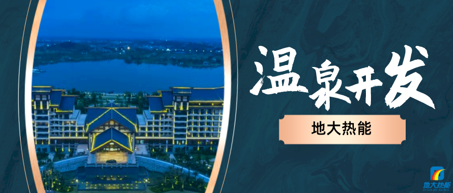 地熱溫泉水的綜合開發(fā)利用流程-地大熱能 地熱溫泉水的綜合開發(fā)利用流程-地大熱能