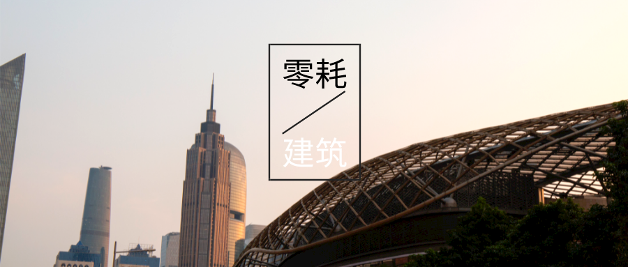 基于“雙碳”目標下 零碳建筑概念及趨勢-地熱新能源技術-地大熱能 基于“雙碳”目標下 零碳建筑概念及趨勢-地熱新能源技術-地大熱能