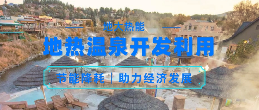 帕戈薩小鎮(zhèn)地?zé)帷皽厝?”資源綜合利用 促進經(jīng)濟增長-地大熱能 帕戈薩小鎮(zhèn)地?zé)帷皽厝?”資源綜合利用 促進經(jīng)濟增長-地大熱能