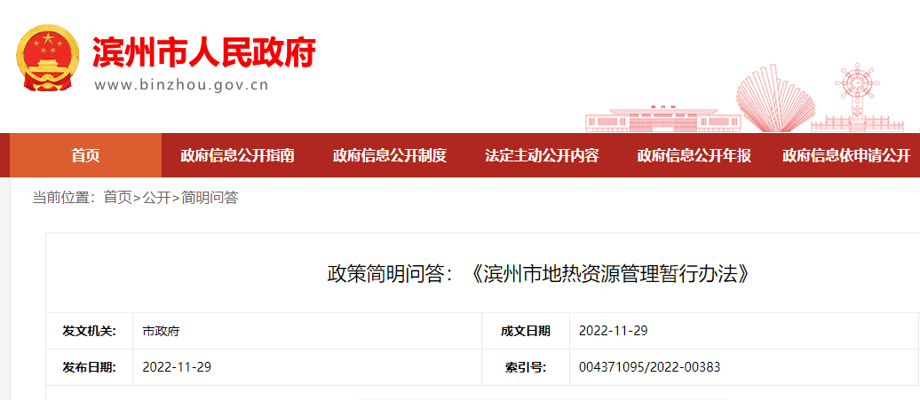 政策簡(jiǎn)明問(wèn)答:《濱州市地?zé)豳Y源管理暫行辦法》-地大熱能 政策簡(jiǎn)明問(wèn)答:《濱州市地?zé)豳Y源管理暫行辦法》-地大熱能