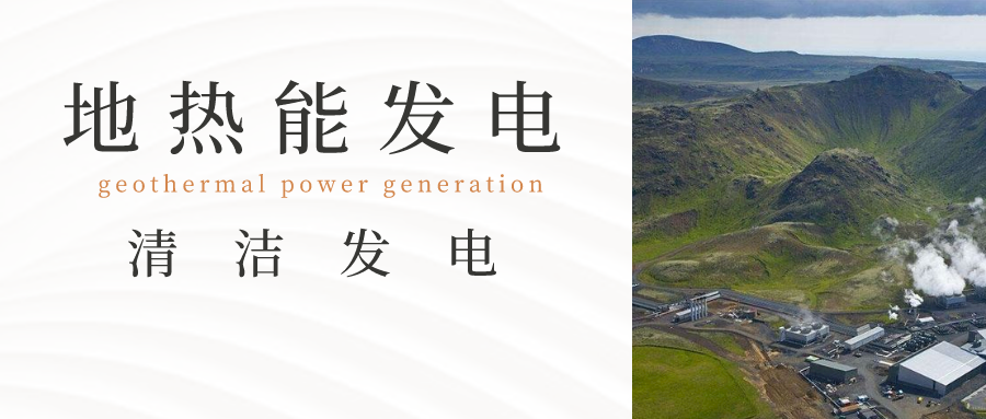 新能源發(fā)電方式:地熱發(fā)電-地大熱能 新能源發(fā)電方式:地熱發(fā)電-地大熱能