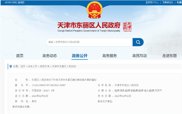 天津市東麗區(qū)碳達峰：有序開發(fā)中深層水熱型地熱能，推廣梯級利用技術(shù)-地大熱能