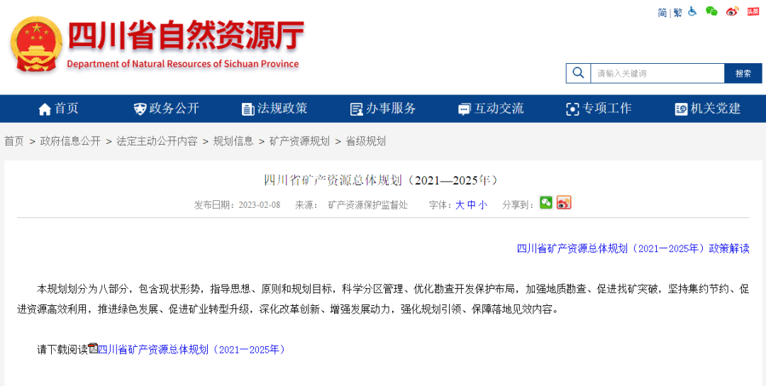 四川省礦產(chǎn)資源總體規(guī)劃發(fā)布，地熱資源勘查成重頭戲-地大熱能