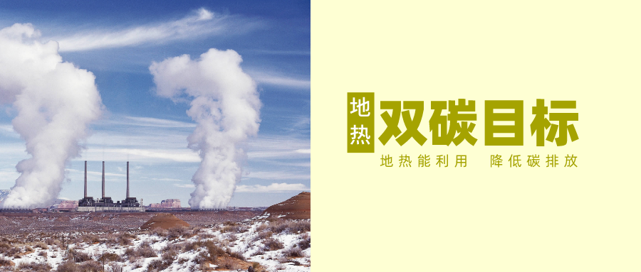 “十四五” 地熱能產業(yè)迎來高質量躍升發(fā)展-地大熱能 “十四五” 地熱能產業(yè)迎來高質量躍升發(fā)展-地大熱能