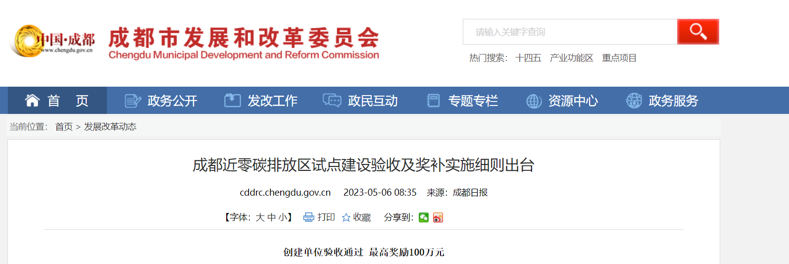 最高獎(jiǎng)勵(lì)100萬！成都近零碳排放區(qū)試點(diǎn)獎(jiǎng)補(bǔ)細(xì)則出臺(tái)-地大熱能