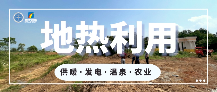 2023年世界地?zé)岽髸诒本┡e行 地?zé)岙a(chǎn)業(yè)駛?cè)氚l(fā)展快車道-地大熱能 2023年世界地?zé)岽髸诒本┡e行 地?zé)岙a(chǎn)業(yè)駛?cè)氚l(fā)展快車道-地大熱能
