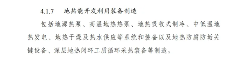 最新！地?zé)崮苋脒x《綠色低碳轉(zhuǎn)型產(chǎn)業(yè)指導(dǎo)目錄(2024年版)》-地大熱能