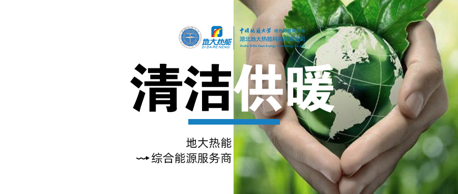 中國地熱產(chǎn)業(yè)高質(zhì)量發(fā)展 為全球提供支撐和借鑒-地熱開發(fā)利用-地大熱能 中國地熱產(chǎn)業(yè)高質(zhì)量發(fā)展 為全球提供支撐和借鑒-地熱開發(fā)利用-地大熱能