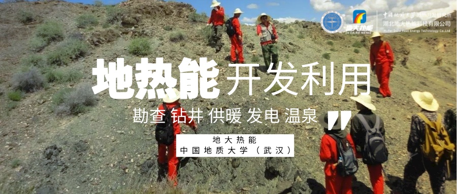 中國地熱產(chǎn)業(yè)高質(zhì)量發(fā)展 為全球提供支撐和借鑒-地熱開發(fā)利用-地大熱能 中國地熱產(chǎn)業(yè)高質(zhì)量發(fā)展 為全球提供支撐和借鑒-地熱開發(fā)利用-地大熱能