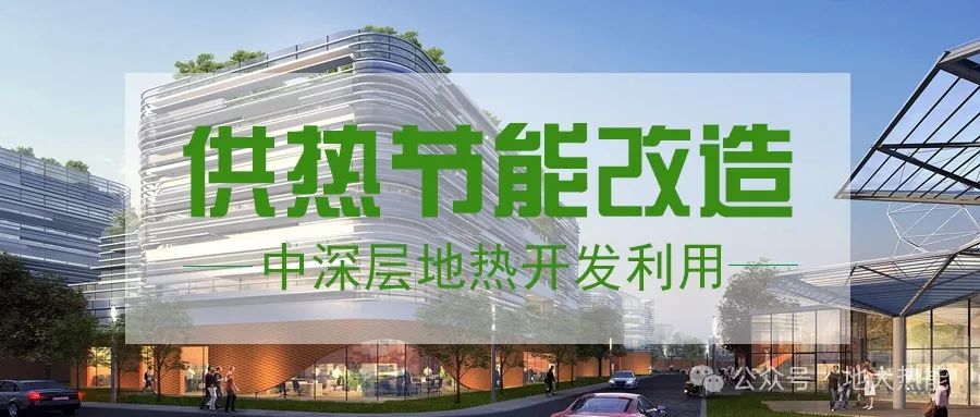 東營經(jīng)濟(jì)技術(shù)開發(fā)區(qū)加力實(shí)施地?zé)崆鍧嵞茉垂┡椖?中深層地?zé)?地大熱能 東營經(jīng)濟(jì)技術(shù)開發(fā)區(qū)加力實(shí)施地?zé)崆鍧嵞茉垂┡椖?中深層地?zé)?地大熱能