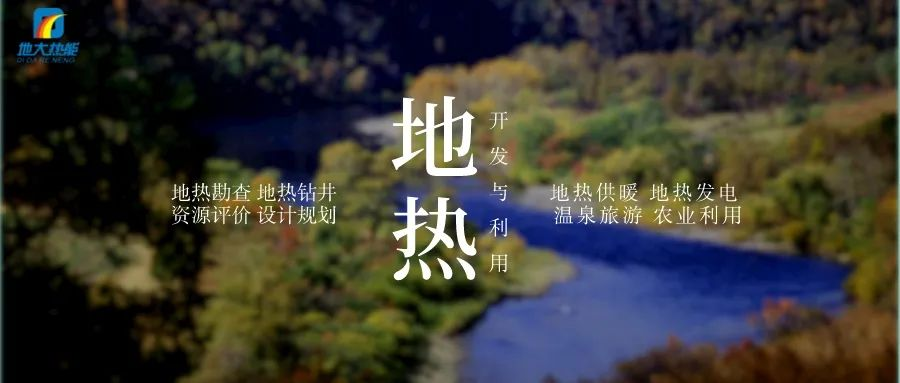 濱州市“加快地?zé)崮荛_(kāi)發(fā)利用示范工程” 涵蓋供暖、溫泉洗浴、養(yǎng)殖3類應(yīng)用場(chǎng)景-地大熱能