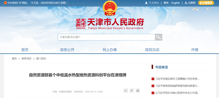 自然資源部首個(gè)中低溫水熱型地?zé)豳Y源科創(chuàng)平臺(tái)在津授牌-地大熱能 自然資源部首個(gè)中低溫水熱型地?zé)豳Y源科創(chuàng)平臺(tái)在津授牌-地大熱能