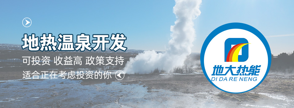 冬季溫泉攻略：選對(duì)溫泉，溫暖一冬！-地大熱能