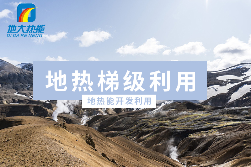 地?zé)?新能源)開(kāi)發(fā)優(yōu)勢(shì)及挑戰(zhàn)-地大熱能 地?zé)?新能源)開(kāi)發(fā)優(yōu)勢(shì)及挑戰(zhàn)-地大熱能