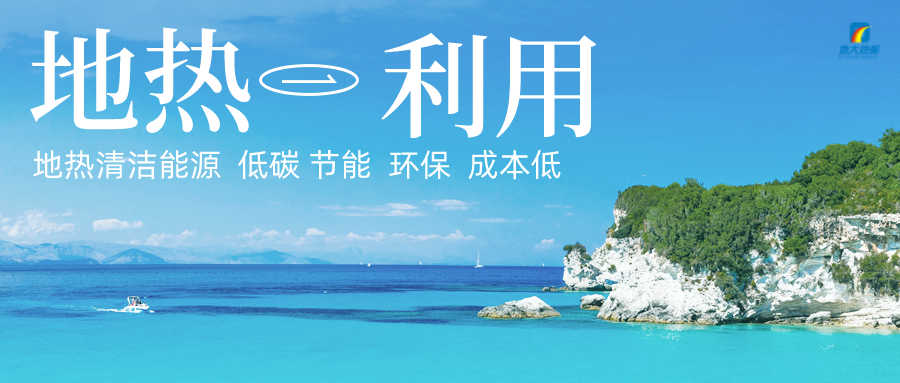 加大地熱新技術創(chuàng)新應用 加快培育新業(yè)態(tài)、新場景、新模式-地大熱能