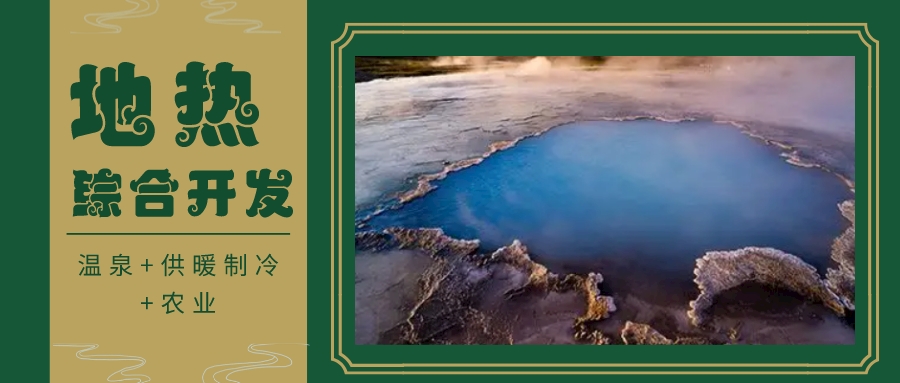 天津開(kāi)發(fā)利用地?zé)豳Y源 是實(shí)現(xiàn)“雙碳”目標(biāo)的需要-地?zé)衢_(kāi)發(fā)利用-地大熱能 天津開(kāi)發(fā)利用地?zé)豳Y源 是實(shí)現(xiàn)“雙碳”目標(biāo)的需要-地?zé)衢_(kāi)發(fā)利用-地大熱能