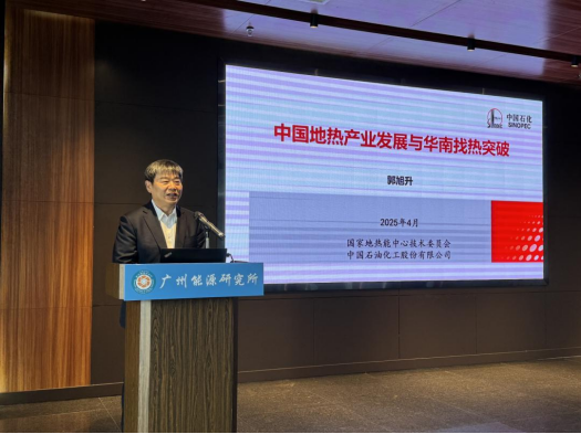 中國工程院院士郭旭升：共同推動地?zé)岙a(chǎn)業(yè)的高質(zhì)量發(fā)展-地大熱能