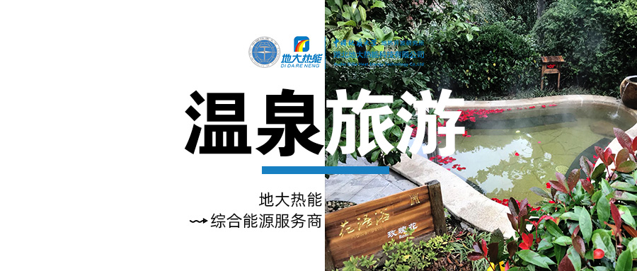 咸寧溫泉產(chǎn)業(yè)破局：向康養(yǎng)、度假等業(yè)態(tài)延伸-地熱溫泉開發(fā)-地大熱能