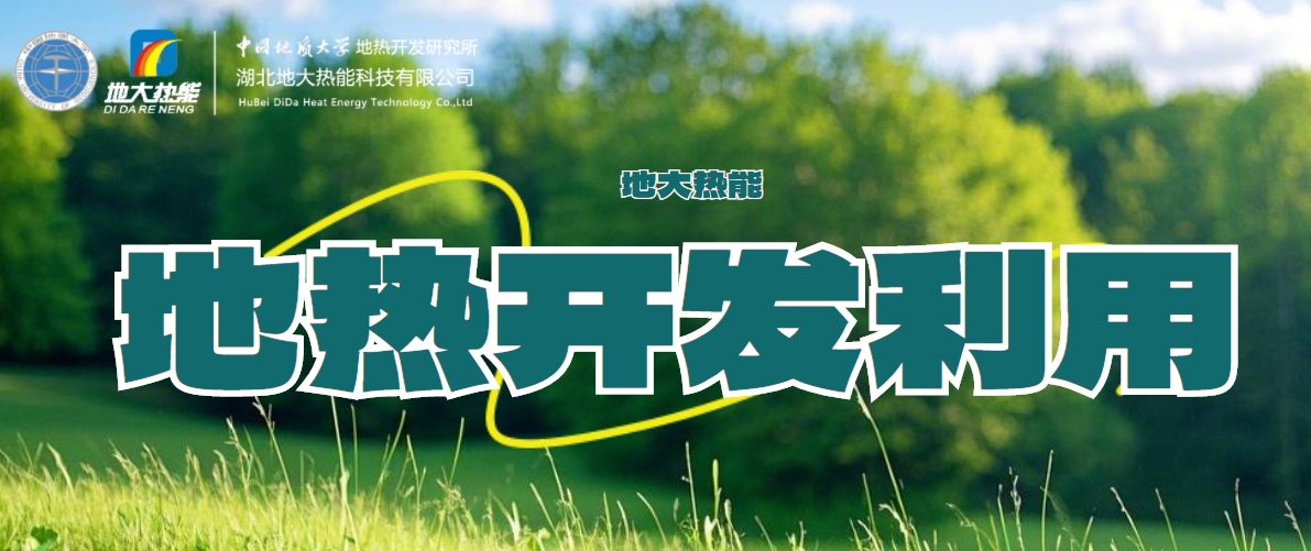 關(guān)于地熱能的全面解讀-地熱資源開發(fā)利用-清潔可再生能源-地大熱能 關(guān)于地熱能的全面解讀-地熱資源開發(fā)利用-清潔可再生能源-地大熱能