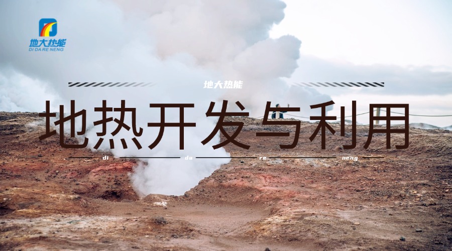 河南地熱資源:正從“規(guī)模擴張”邁向“質量提升”-地大熱能 河南地熱資源:正從“規(guī)模擴張”邁向“質量提升”-地大熱能