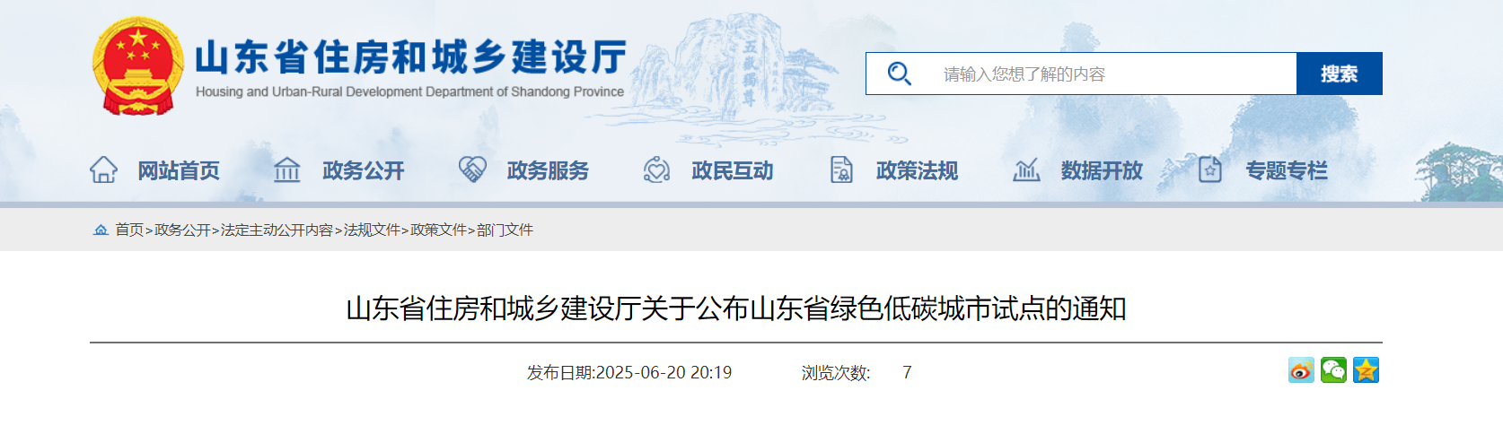 山東省住房和城鄉(xiāng)建設(shè)廳關(guān)于公布山東省綠色低碳城市試點(diǎn)的通知-地大熱能 山東省住房和城鄉(xiāng)建設(shè)廳關(guān)于公布山東省綠色低碳城市試點(diǎn)的通知-地大熱能