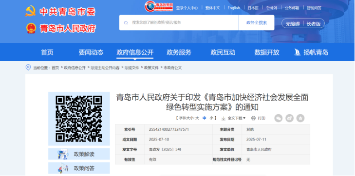 青島市加快經(jīng)濟(jì)社會發(fā)展全面綠色轉(zhuǎn)型實施方案-地大熱能